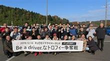 終了報告：【i-DMs】2019 Be a driver.なトロフィー争奪戦