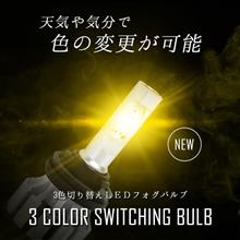 ホワイトとイエローの切り替え、きっと便利です！！