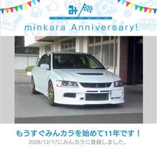 祝・みんカラ歴11年！