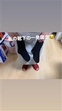 靴下一発履き🤩