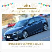 愛車と出会って6年！