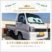 愛車と出会って12年！