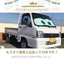 愛車と出会って12年！