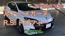 国内限定30台！ルノー メガーヌ R.S. トロフィー（▼紹介編）