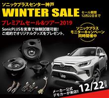 WINTER SALE2019　神戸店開催中です！