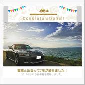 愛車と出会って7年！