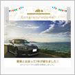 愛車と出会って7年！