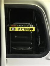 後方録画中