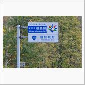 奥会津と奥只見の紅葉⑨　国道 ...
