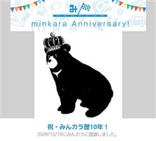 祝・みんカラ歴10年！