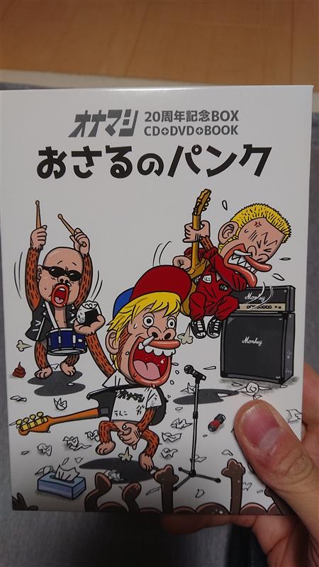 オナマシ 周年記念box おさるのパンク と そして 百八十のブログ 百八十は静かに暮らしたい みんカラ