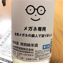 今週の晩酌〜メガネ専用(荻野酒造・宮城県) 全員メガネの蔵人で造りました