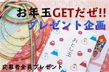 ✨お年玉GETだぜ(≧▽≦)❕❕プレゼント企画🎁✨ ✨お年玉GETだぜ(≧▽≦)❕❕プレゼント企画🎁✨