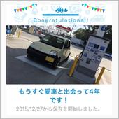 愛車と出会って4年！