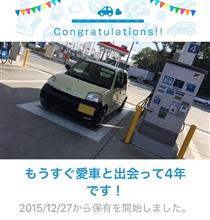 愛車と出会って4年！ 