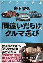 2020年版 間違いだらけのクルマ選び♪ 2020年版 間違いだらけのクルマ選び♪