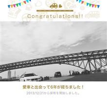 愛車と出会って6年！