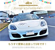 愛車と出会って5年！