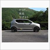 アルトの車高を下げたんだ