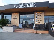 伊豆高原　愛犬の駅