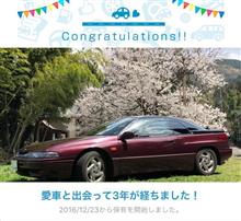 愛車と出会って3年！