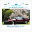 愛車と出会って3年！
