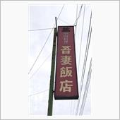 カツ丼セット　吾妻飯店