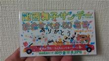 第50回関西舞子サンデー🚙🚗🚐🚘🚍 第50回関西舞子サンデー🚙🚗🚐🚘🚍