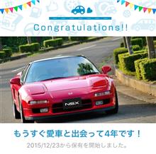 愛車と出会って4年！