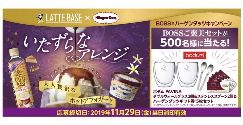 サントリーボス ハーゲンダッツ秋冬キャンペーン でゅわっちのブログ どーも みんカラ サントリーボス ハーゲンダッツ秋冬キャンペーン でゅわっちのブログ どーも みんカラ