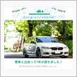 愛車と出会って1年！