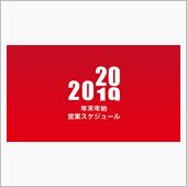 年末年始の営業の御案内！