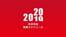 年末年始の営業の御案内！