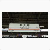 初めての大阪出張