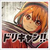 ドリキャン！！