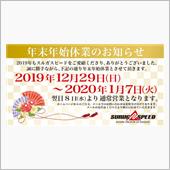 年末年始休業のお知らせ！