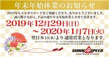 年末年始休業のお知らせ！