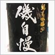 今週の晩酌〜磯自慢(磯自慢酒造・静岡県) 純米吟醸50 Samuel Ullman 青春 山田錦