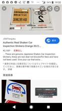 車検ステッカー