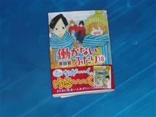 働かないふたり　18巻