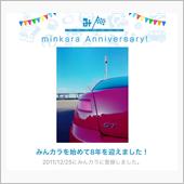 祝・みんカラ歴8年！