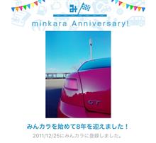 祝・みんカラ歴8年! 祝・みんカラ歴8年!