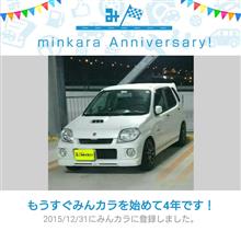 祝・みんカラ歴4年! 祝・みんカラ歴4年!