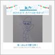 昨日で丸12年でした(苦笑)