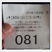 本日は打ち納め？