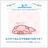 祝・みんカラ歴8年！