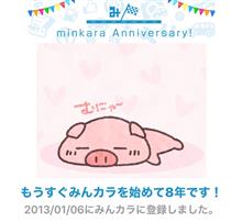 祝・みんカラ歴8年！