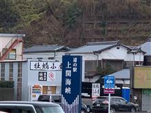 道の駅「上関海峡」