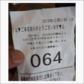 本日こそ打ち納め