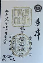 岐阜信長神社（岐阜県岐阜市若宮町）